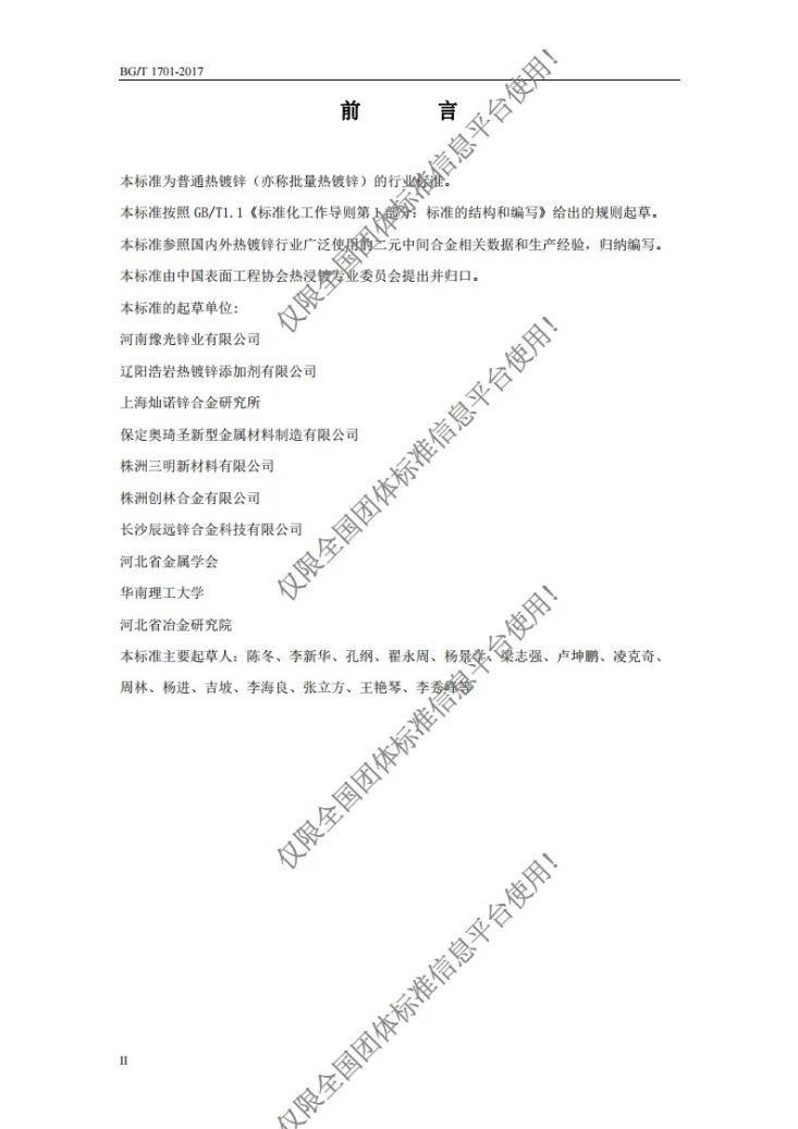T/CSEA BG/T1701-2017 批量热镀锌用二元中间合金锭第3页预览图