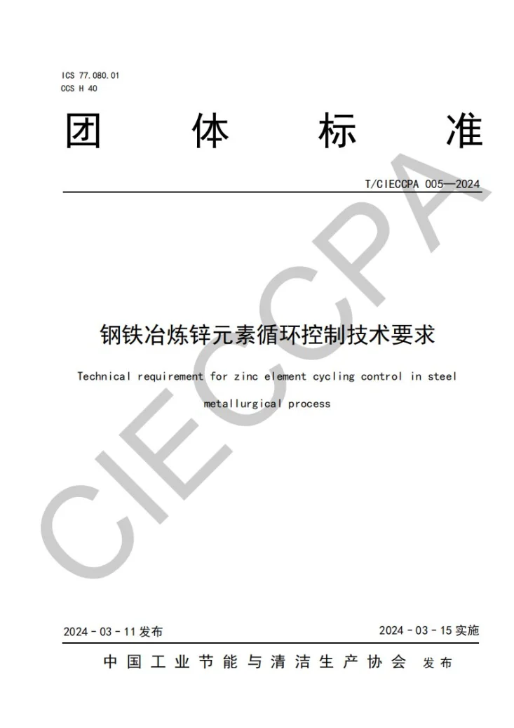 T/CIECCPA 005-2024 钢铁冶炼锌元素循环控制技术要求第1页预览图