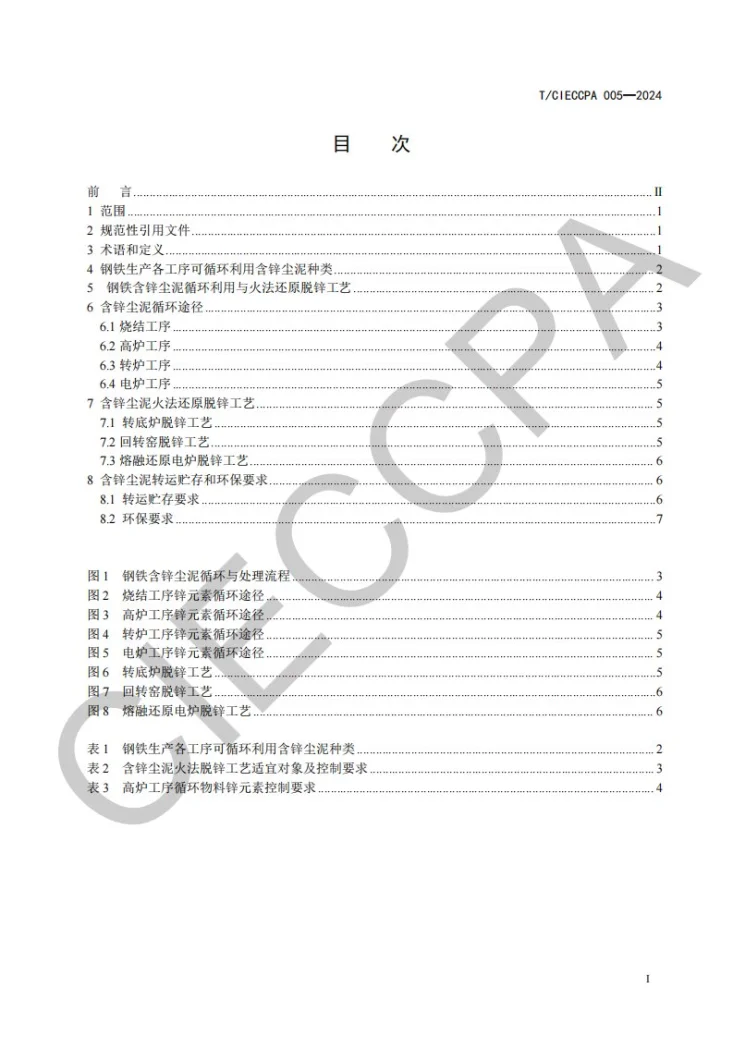 T/CIECCPA 005-2024 钢铁冶炼锌元素循环控制技术要求第3页预览图