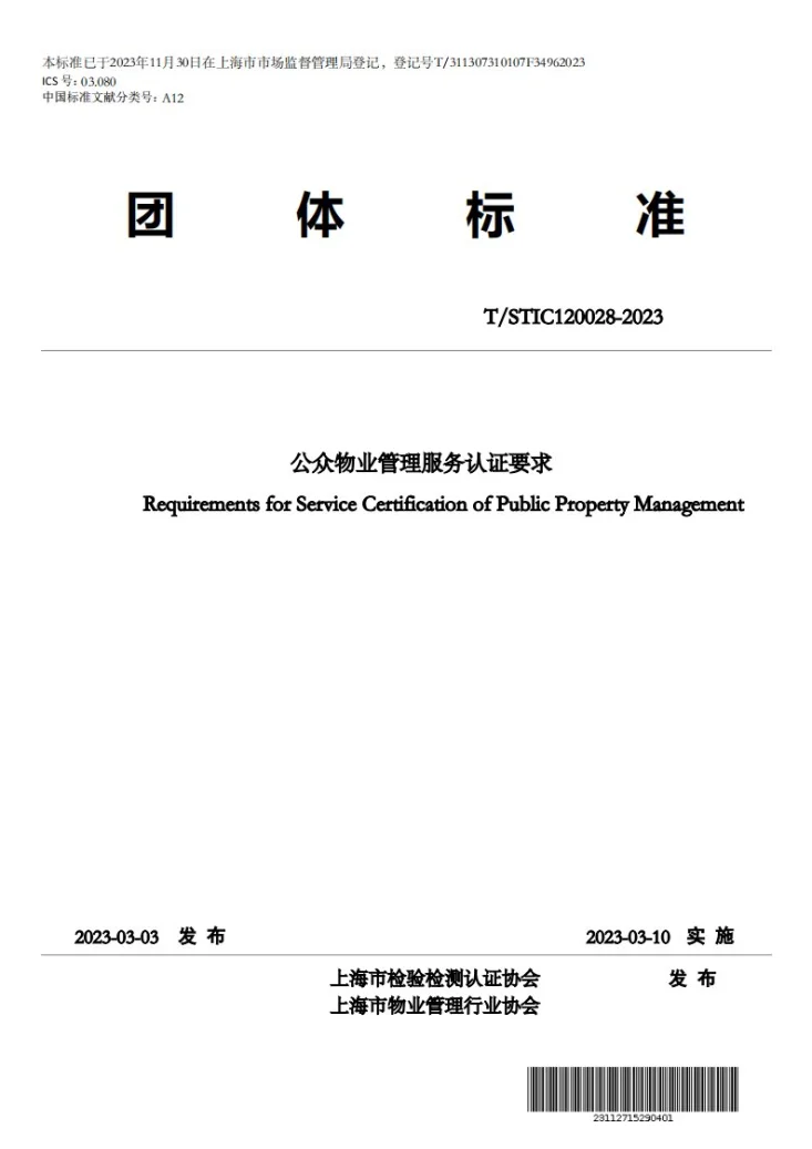 T/STIC 120028-2023 公众物业管理服务认证要求第1页预览图