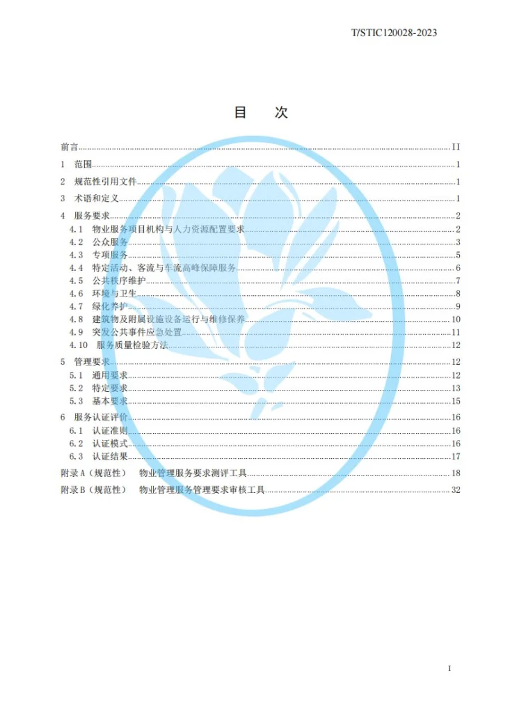 T/STIC 120028-2023 公众物业管理服务认证要求第2页预览图