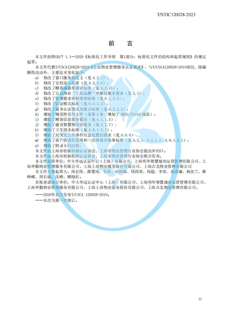 T/STIC 120028-2023 公众物业管理服务认证要求第3页预览图