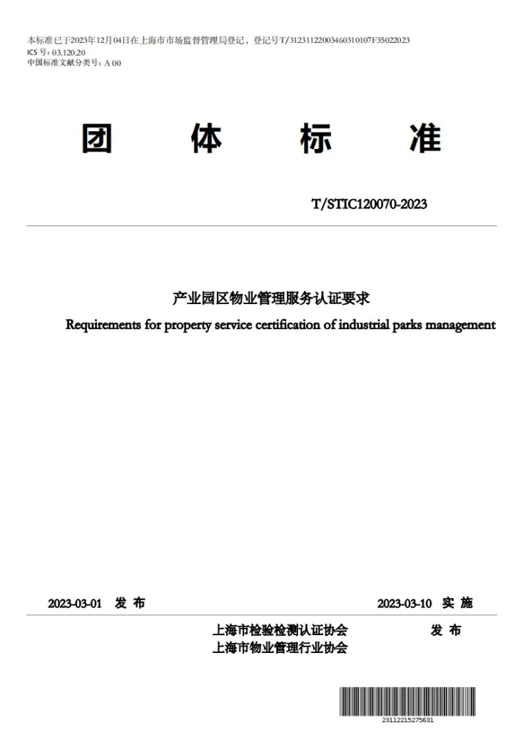 T/STIC 120070-2023 产业园区物业管理服务认证要求第1页预览图