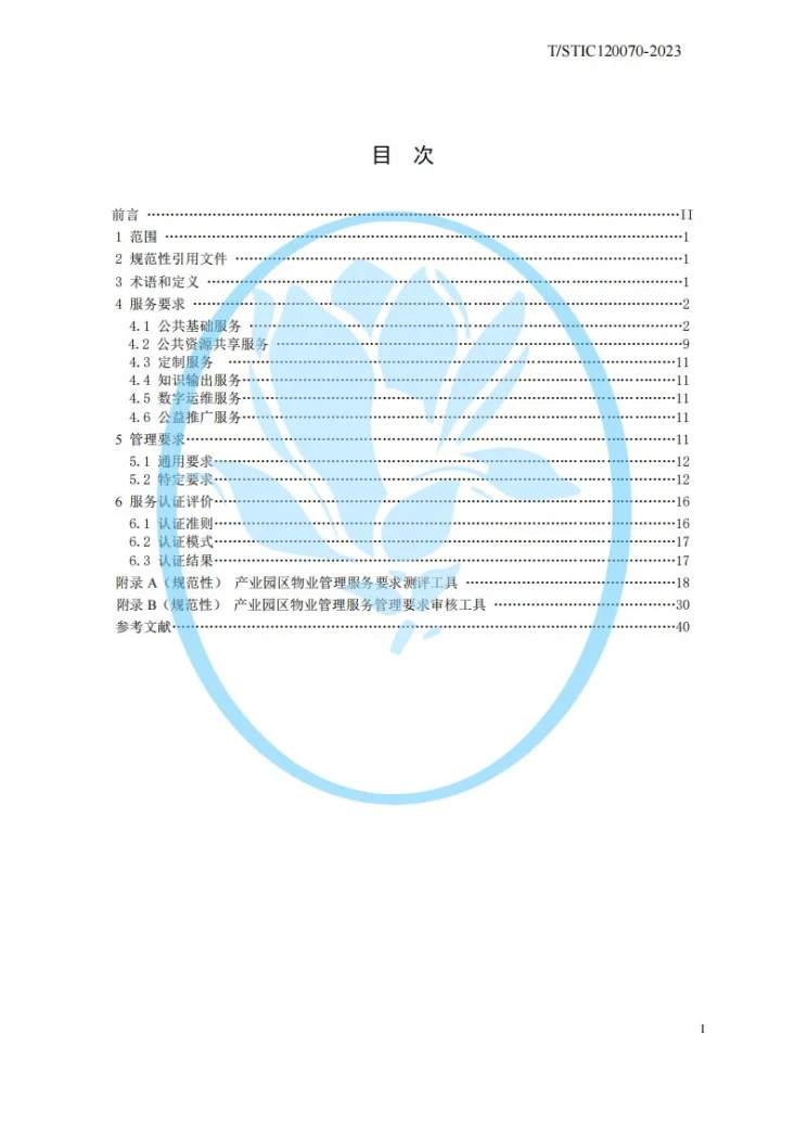T/STIC 120070-2023 产业园区物业管理服务认证要求第2页预览图