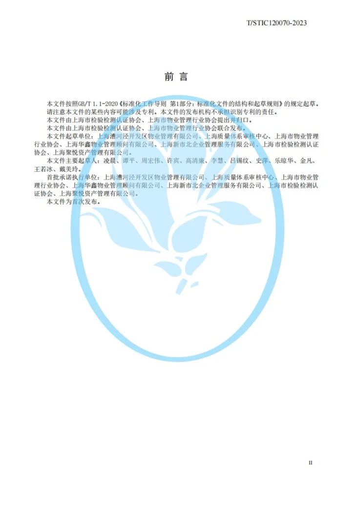T/STIC 120070-2023 产业园区物业管理服务认证要求第3页预览图