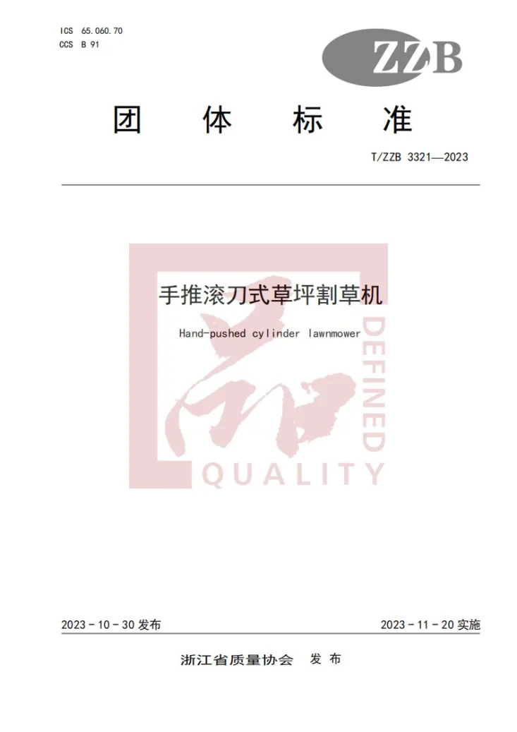 T/ZZB 3321-2023 手推滚刀式草坪割草机第1页预览图