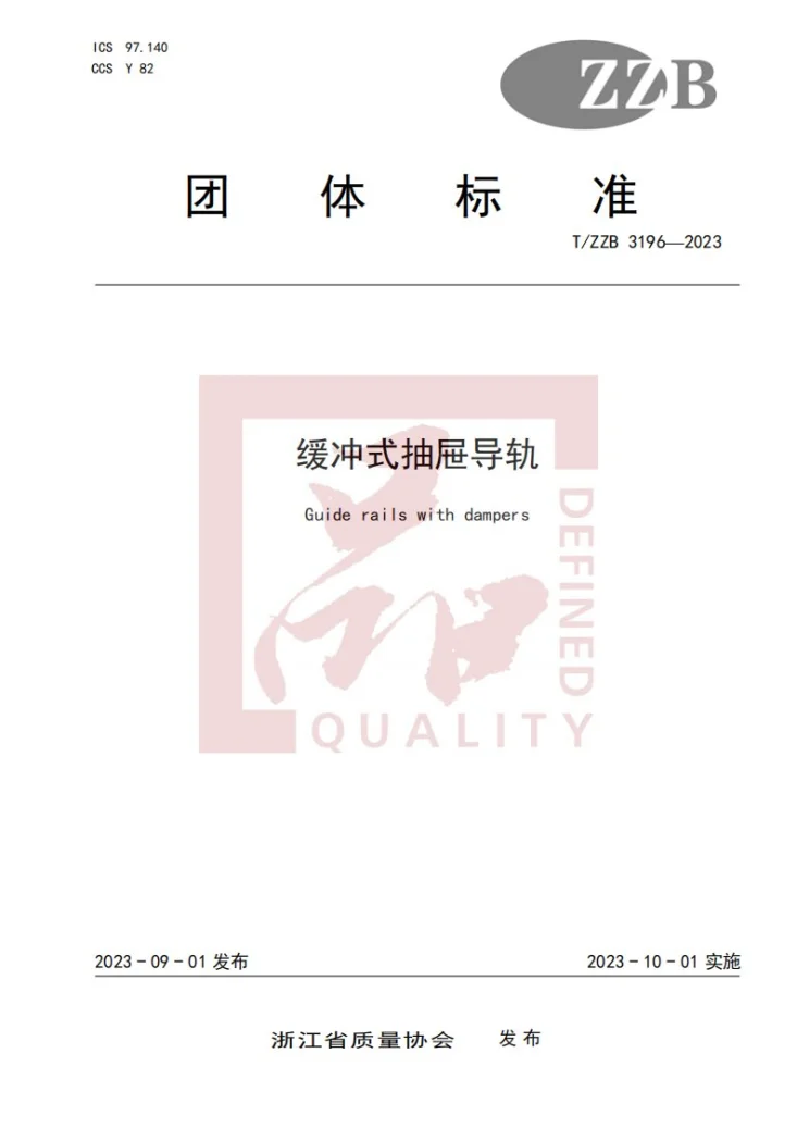 T/ZZB 3196-2023 缓冲式抽屉导轨第1页预览图