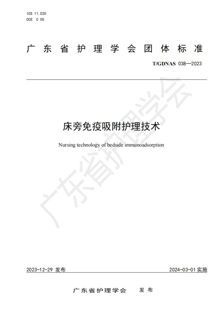 T/GDNAS 038-2023 床旁免疫吸附护理技术第1页预览图