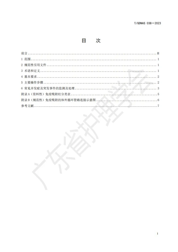 T/GDNAS 038-2023 床旁免疫吸附护理技术第2页预览图