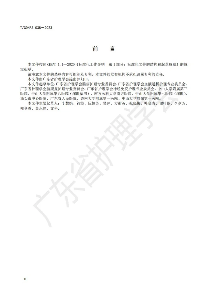 T/GDNAS 038-2023 床旁免疫吸附护理技术第3页预览图