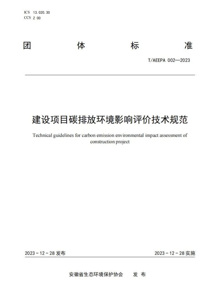 T/AEEPA 002-2023 建设项目碳排放环境影响评价技术规范第1页预览图