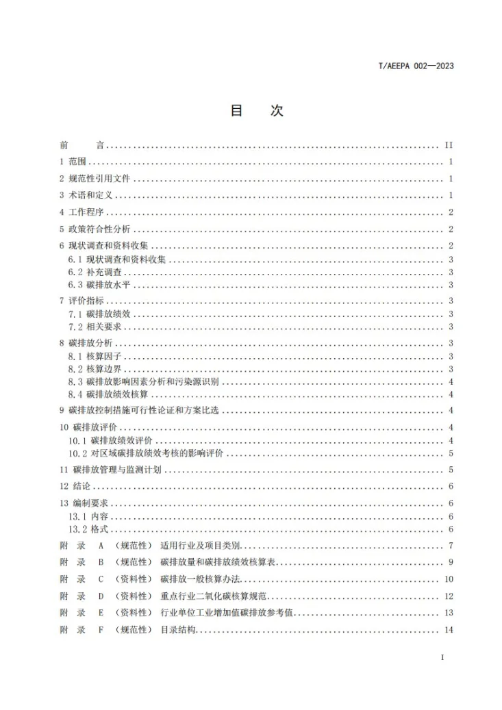 T/AEEPA 002-2023 建设项目碳排放环境影响评价技术规范第3页预览图