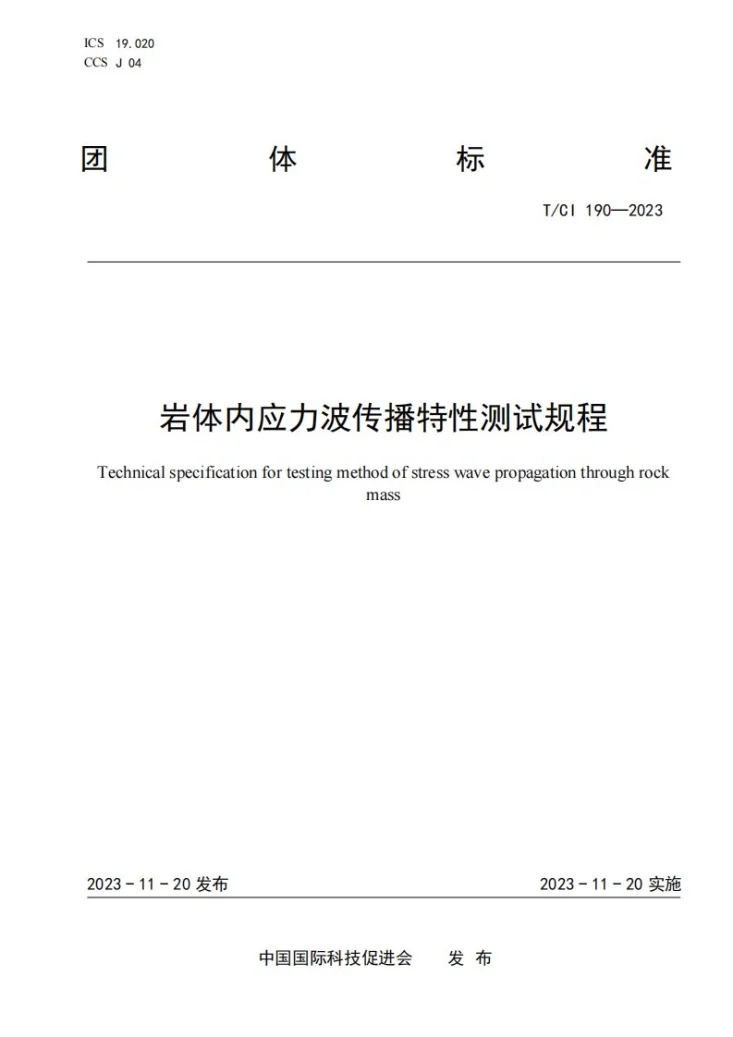 T/CI 190-2023 岩体内应力波传播特性测试规程第1页预览图