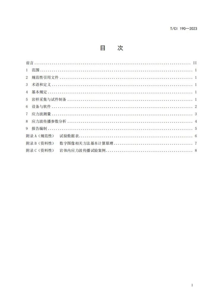T/CI 190-2023 岩体内应力波传播特性测试规程第2页预览图