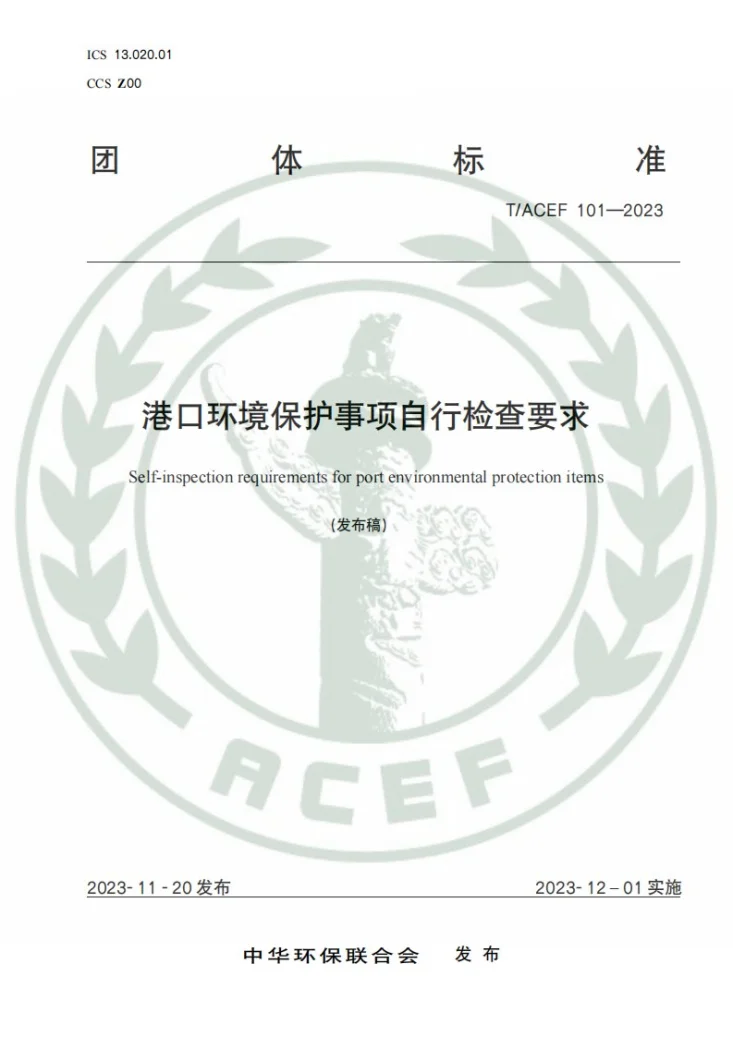 T/ACEF 101-2023 港口环境保护事项自行检查要求第1页预览图