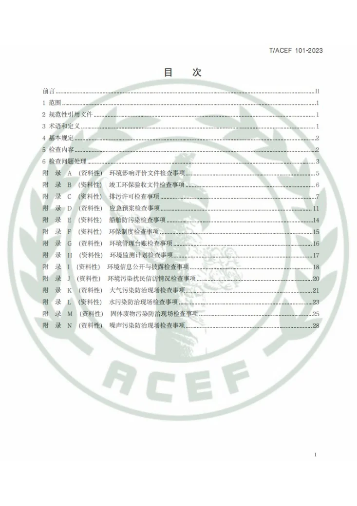 T/ACEF 101-2023 港口环境保护事项自行检查要求第3页预览图