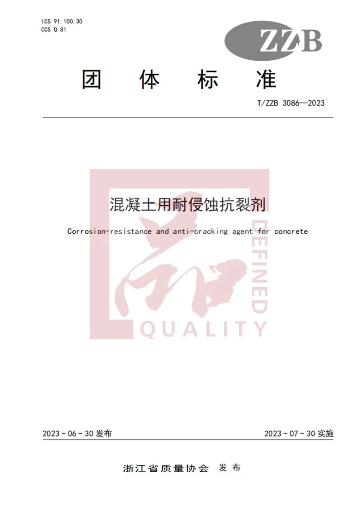 T/ZZB 3086-2023 混凝土用耐侵蚀抗裂剂第1页预览图