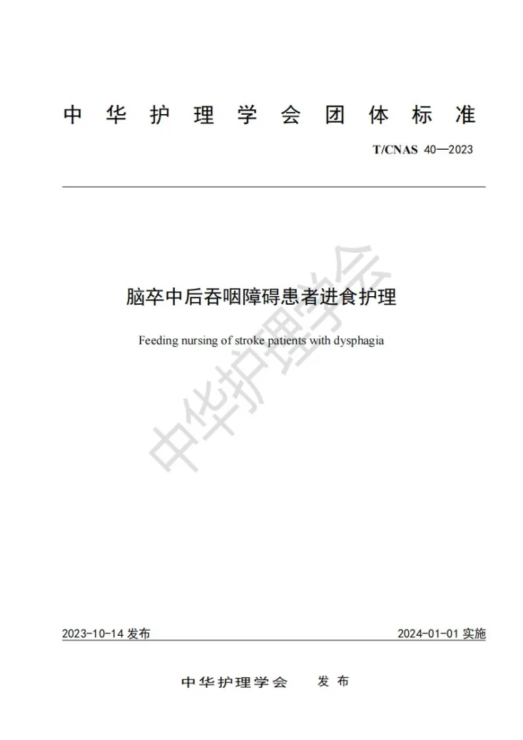 T/CNAS 40-2023 脑卒中吞咽障碍患者进食护理第1页预览图