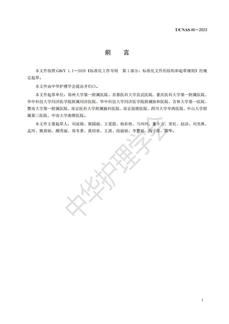 T/CNAS 40-2023 脑卒中吞咽障碍患者进食护理第3页预览图