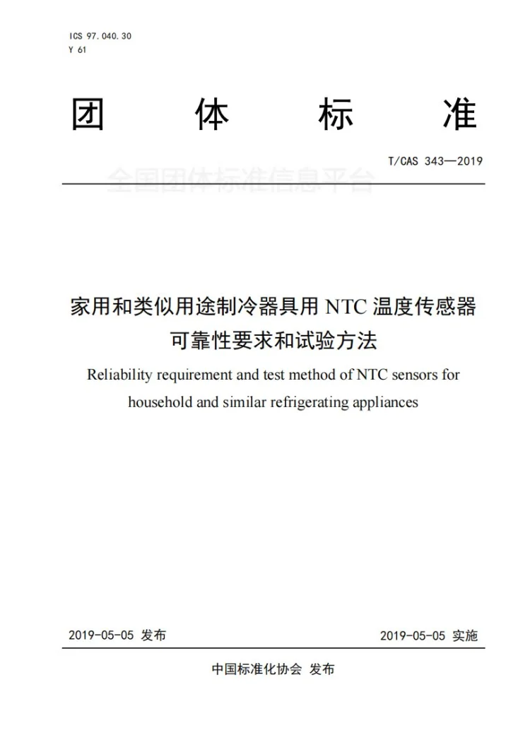 T/CAS 343-2019 家用和类似用途制冷器具用NTC温度传感器可靠性要求和试验方法第1页预览图