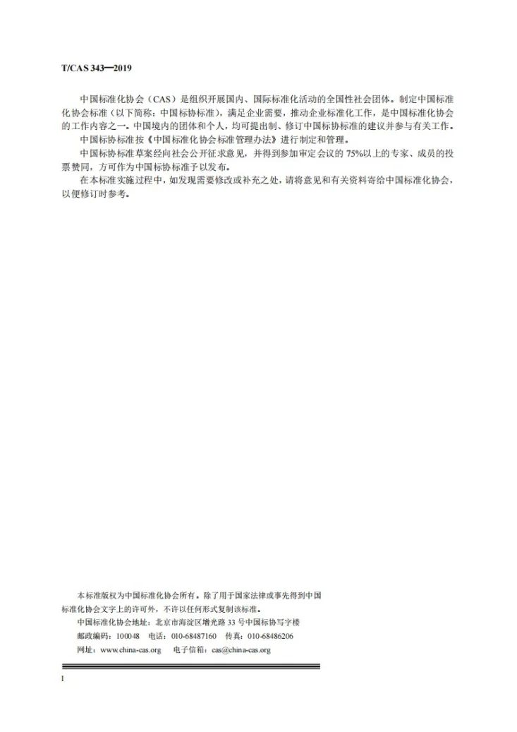 T/CAS 343-2019 家用和类似用途制冷器具用NTC温度传感器可靠性要求和试验方法第2页预览图