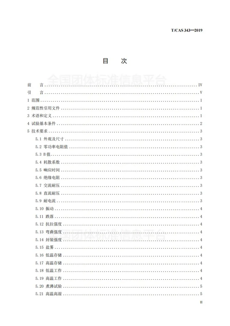 T/CAS 343-2019 家用和类似用途制冷器具用NTC温度传感器可靠性要求和试验方法第3页预览图