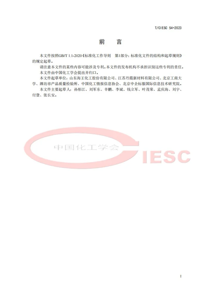 T/CIESC 54-2023 阻燃化学品 溴代三嗪第3页预览图