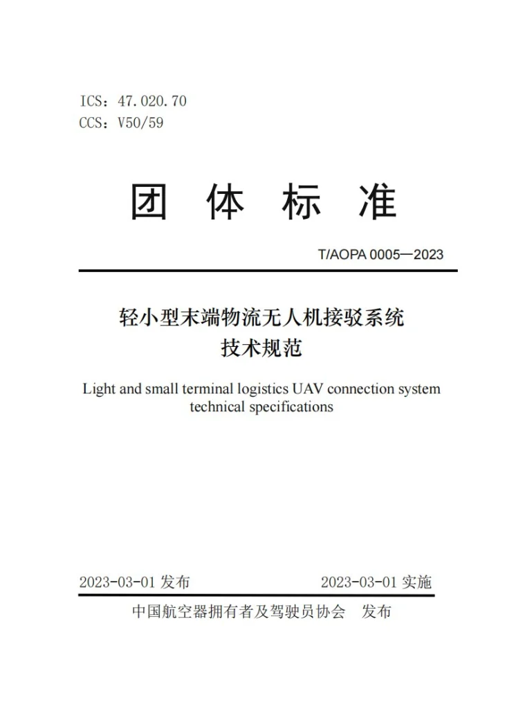 T/AOPA 0005-2023 轻小型末端物流无人机接驳系统技术规范第1页预览图