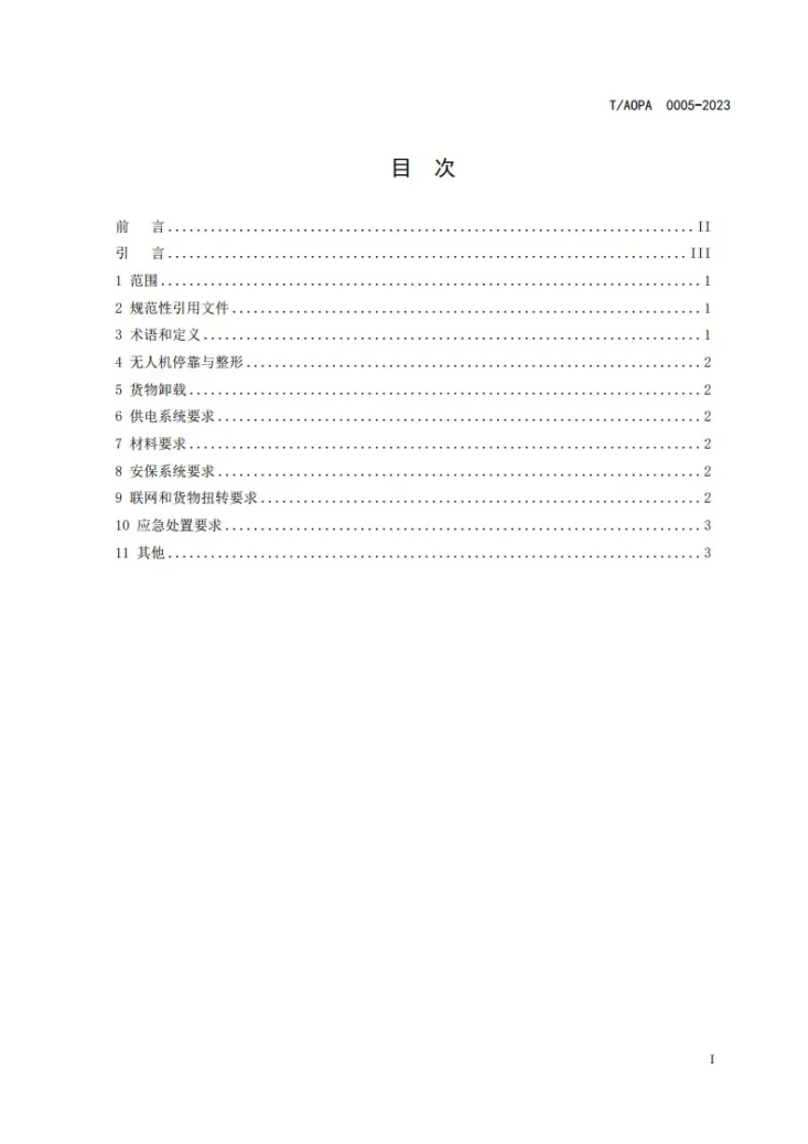 T/AOPA 0005-2023 轻小型末端物流无人机接驳系统技术规范第2页预览图