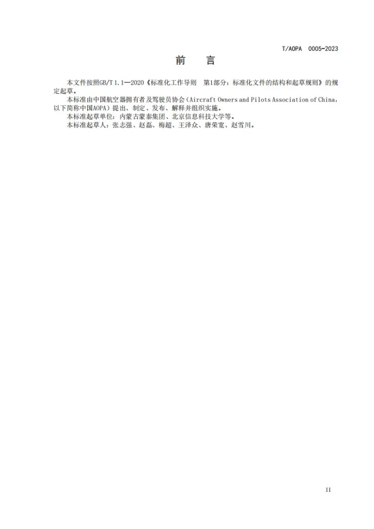 T/AOPA 0005-2023 轻小型末端物流无人机接驳系统技术规范第3页预览图