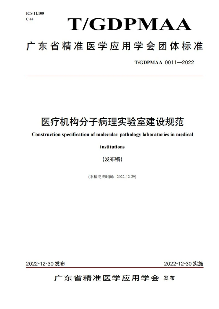 T/GDPMAA 0011-2022 医疗机构分子病理实验室建设规范第1页预览图