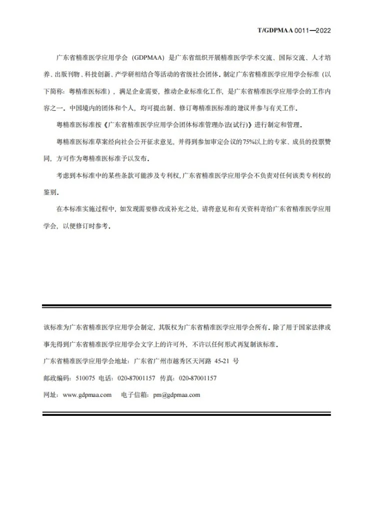 T/GDPMAA 0011-2022 医疗机构分子病理实验室建设规范第3页预览图