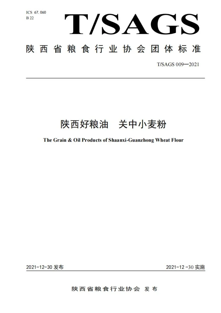 T/SAGS 009-2021 陕西好粮油 关中小麦粉第1页预览图
