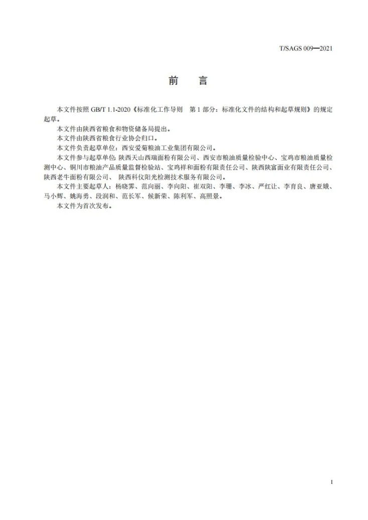 T/SAGS 009-2021 陕西好粮油 关中小麦粉第2页预览图