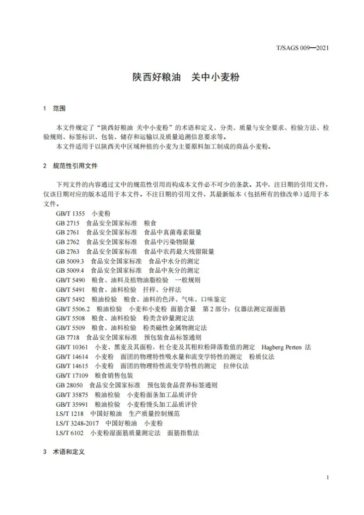 T/SAGS 009-2021 陕西好粮油 关中小麦粉第3页预览图