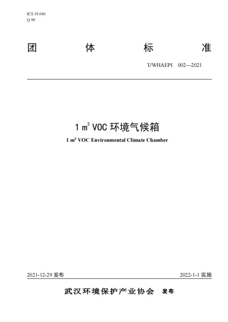 T/WHAEPI 002-2021 1m3 VOC环境气候箱第1页预览图