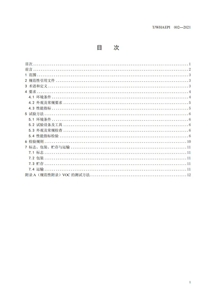 T/WHAEPI 002-2021 1m3 VOC环境气候箱第2页预览图