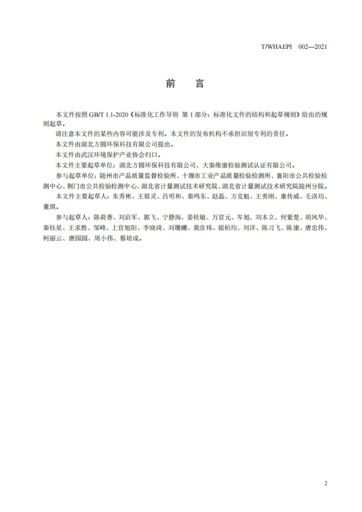 T/WHAEPI 002-2021 1m3 VOC环境气候箱第3页预览图