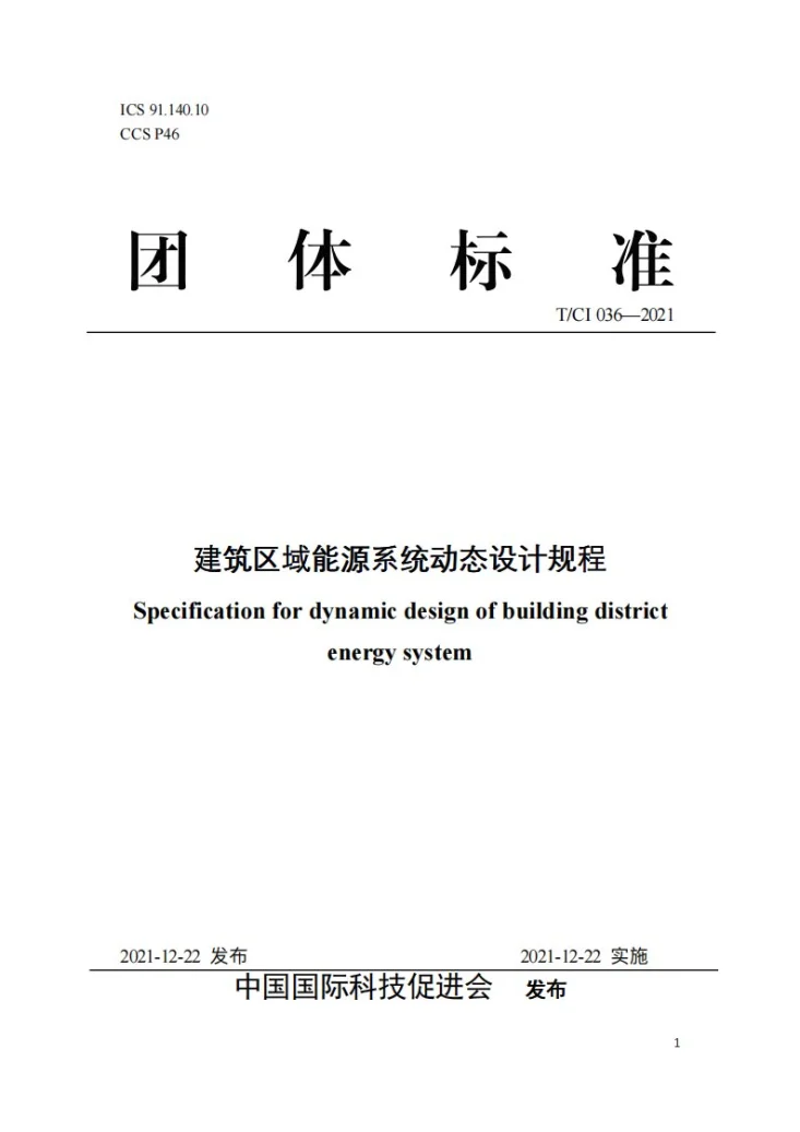 T/CI 036-2021 建筑区域能源系统动态设计规程第1页预览图