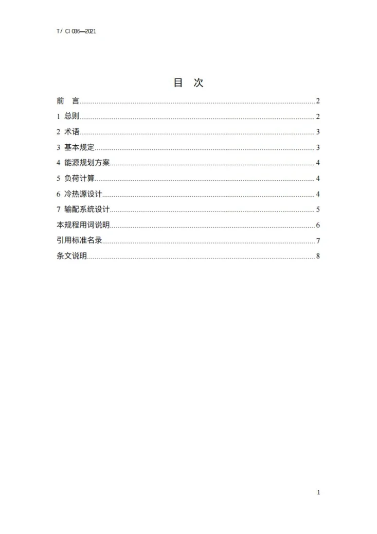 T/CI 036-2021 建筑区域能源系统动态设计规程第2页预览图