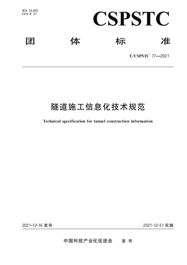 T/CSPSTC 77-2021 隧道施工信息化技术规范第1页预览图