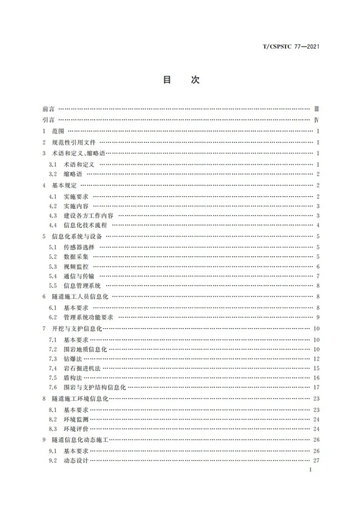 T/CSPSTC 77-2021 隧道施工信息化技术规范第2页预览图