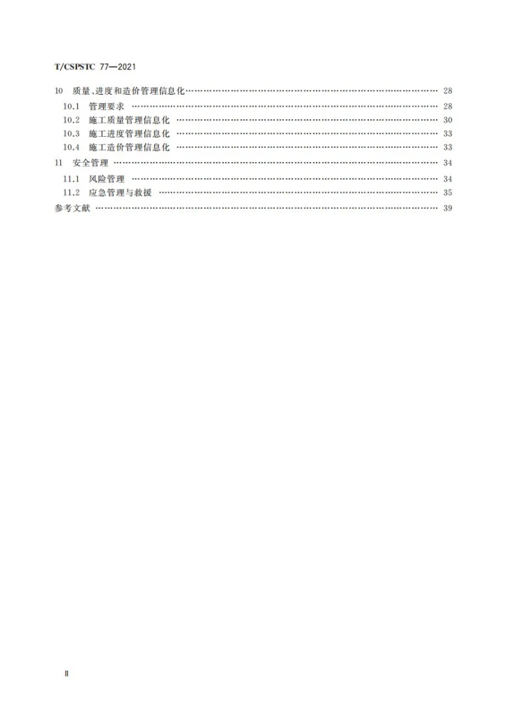 T/CSPSTC 77-2021 隧道施工信息化技术规范第3页预览图