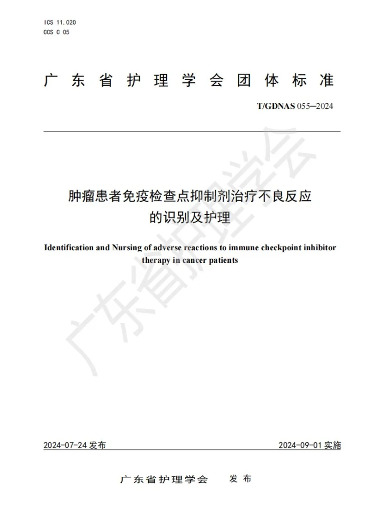 T/GDNAS 055-2024 肿瘤患者免疫检查点抑制剂治疗不良反应的识别及护理第1页预览图