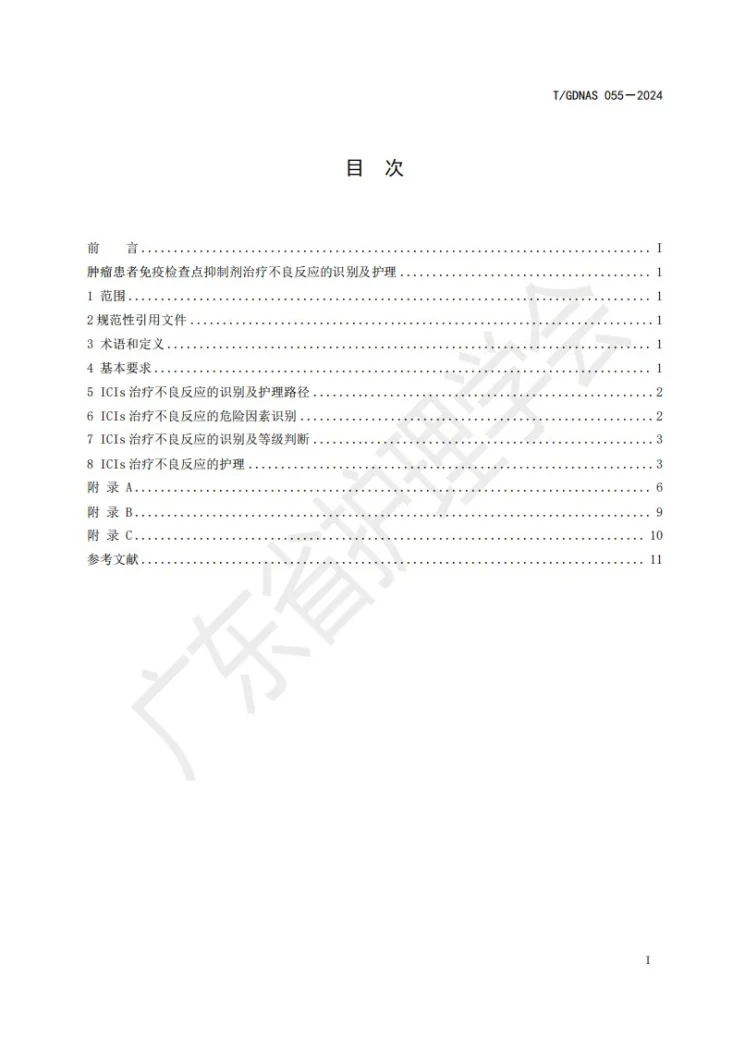 T/GDNAS 055-2024 肿瘤患者免疫检查点抑制剂治疗不良反应的识别及护理第2页预览图