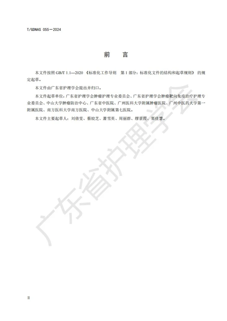 T/GDNAS 055-2024 肿瘤患者免疫检查点抑制剂治疗不良反应的识别及护理第3页预览图
