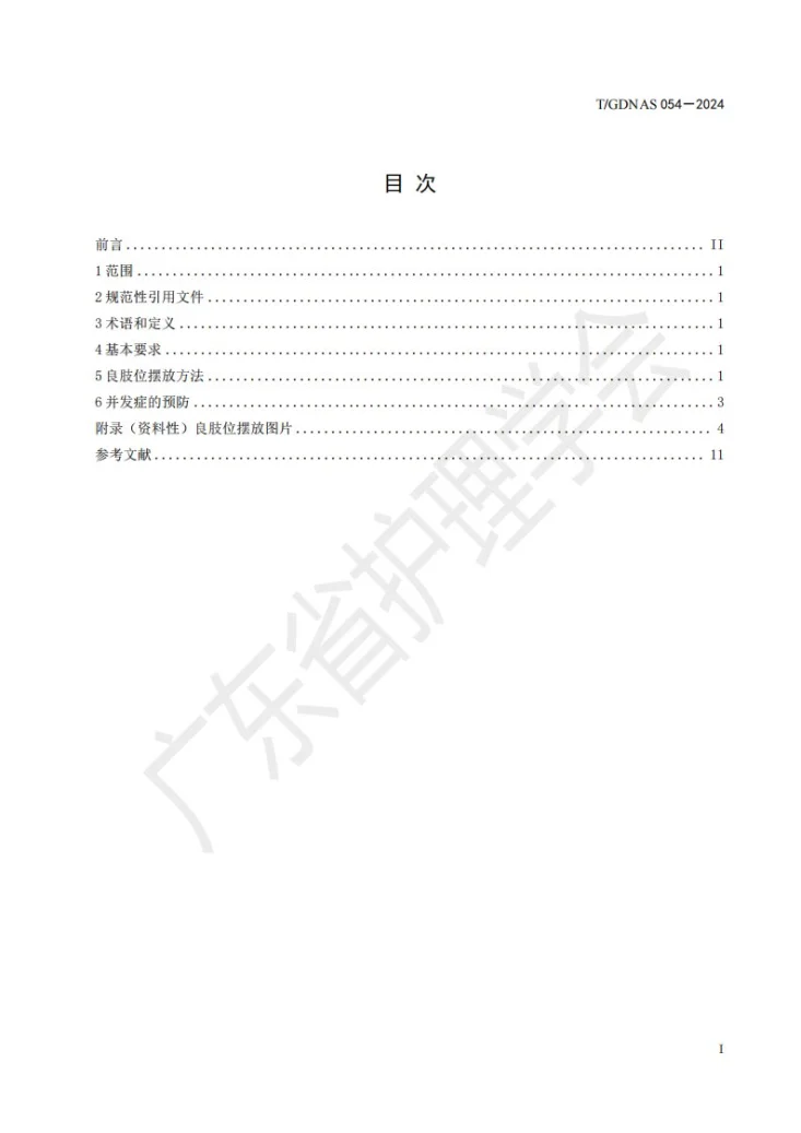 T/GDNAS 054-2024 脑卒中偏瘫患者良肢位摆放技术第2页预览图