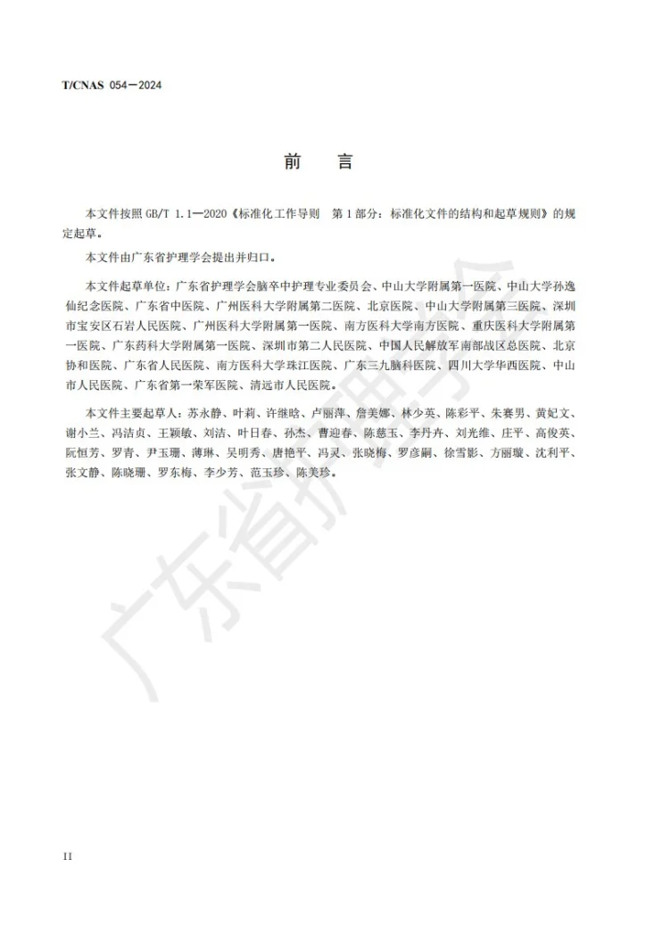 T/GDNAS 054-2024 脑卒中偏瘫患者良肢位摆放技术第3页预览图