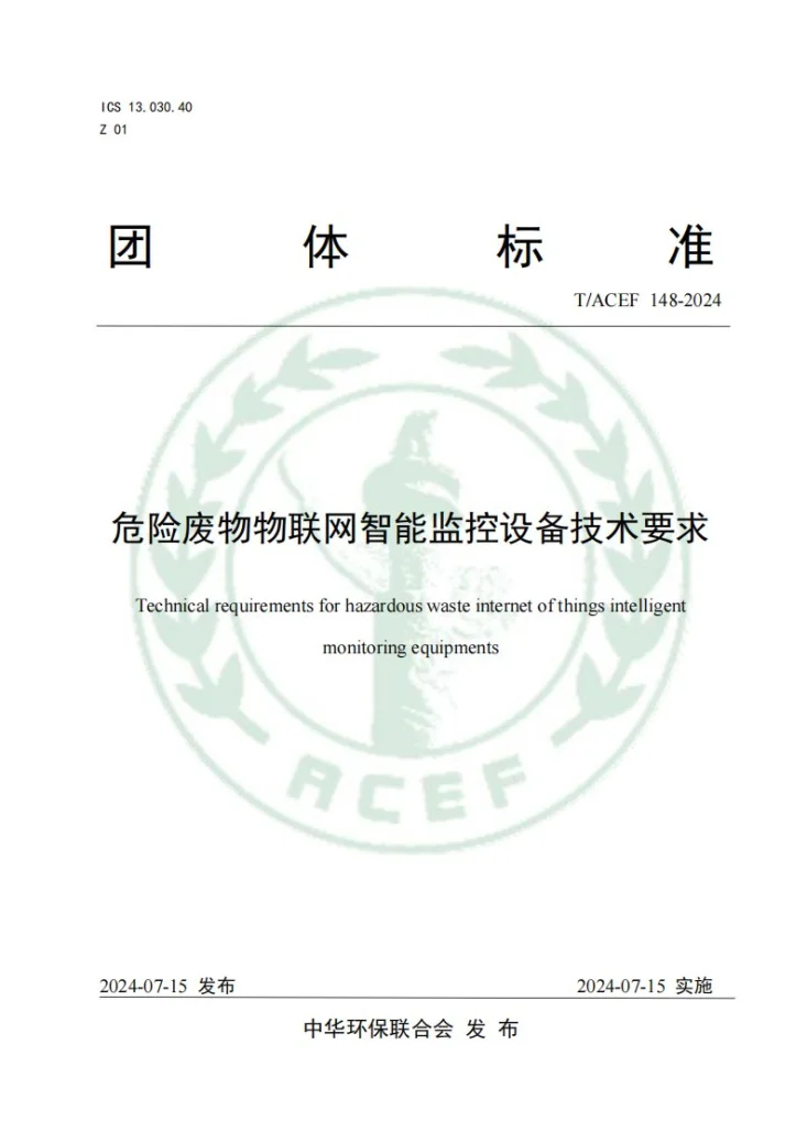 T/ACEF 148-2024 危险废物物联网智能监控设备技术要求第1页预览图