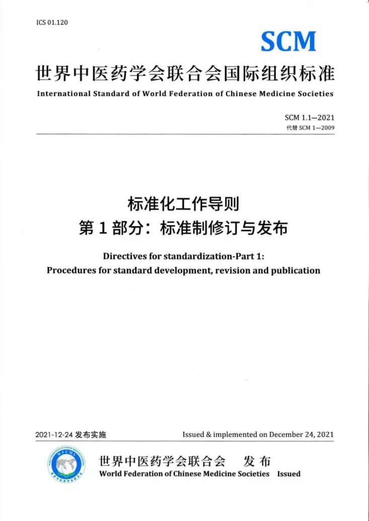 T/WFCMS SCM1.1-2021 标准化工作导则 第1部分：标准制修订与发布第1页预览图
